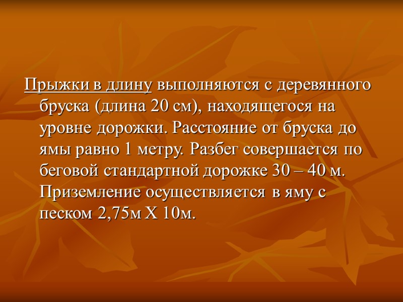 Прыжки в длину выполняются с деревянного бруска (длина 20 см), находящегося на уровне дорожки.